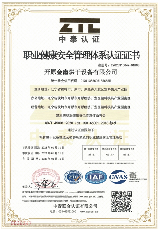 职业健康安全管理体系认证证书